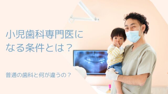 小児歯科専門医になる条件とは？普通の歯科とは違いは？