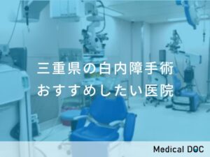 三重県の白内障手術　おすすめしたい医院