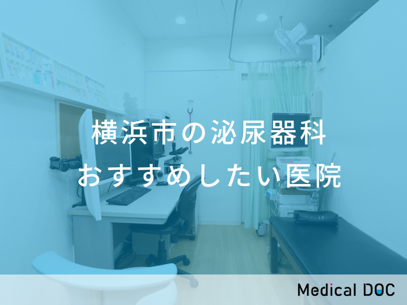 横浜市の泌尿器科 おすすめしたい医院