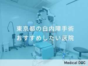 東京都の白内障手術 おすすめしたい医院