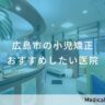 広島市の小児矯正 おすすめしたい医院