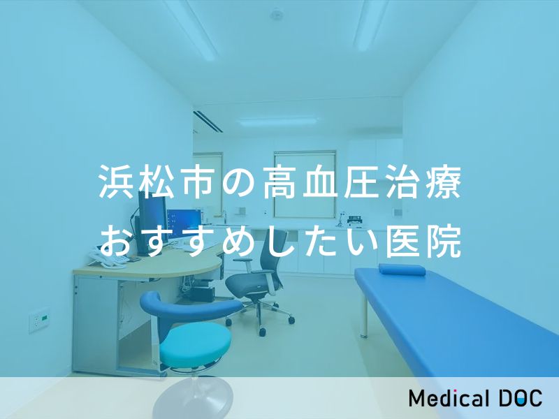 浜松市の高血圧治療　おすすめしたい医院