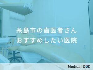 糸島市の歯医者さん おすすめしたい医院