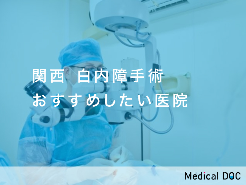 関西-白内障手術