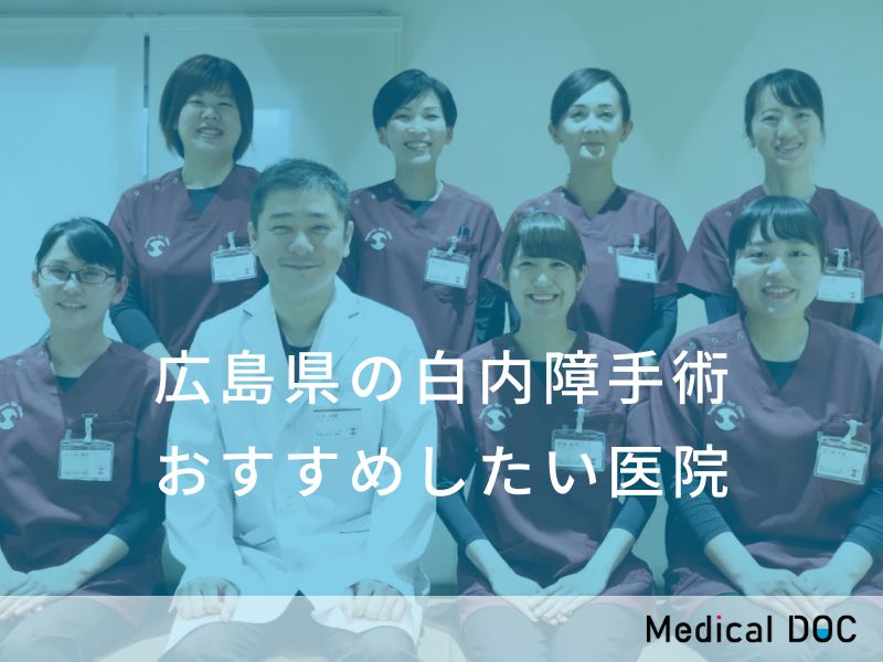 広島県の白内障手術　おすすめしたい医院