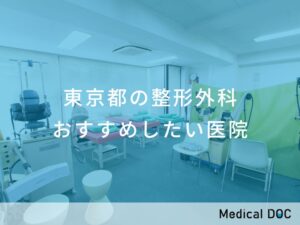 東京都の整形外科 おすすめしたい医院