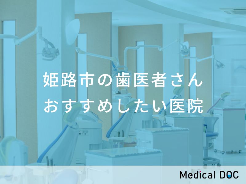姫路市の歯医者さん おすすめしたい医院