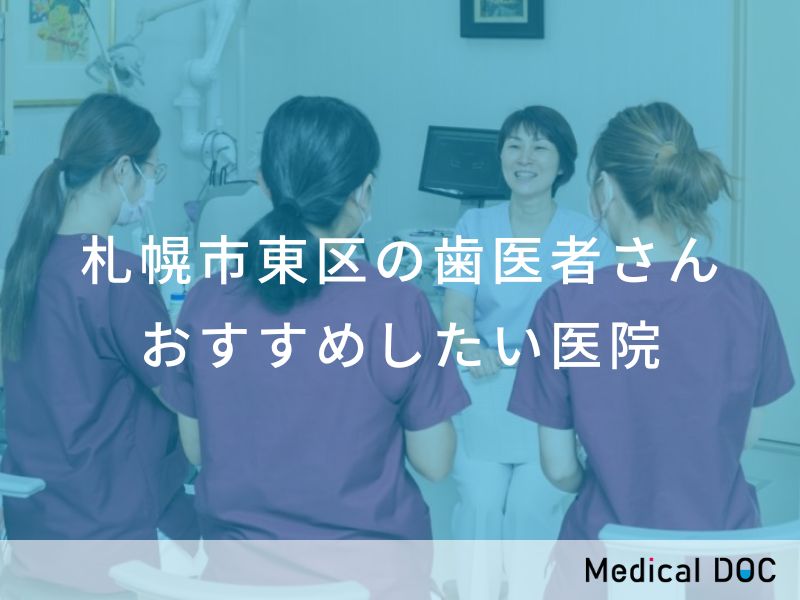 札幌市東区の歯医者さん おすすめしたい医院