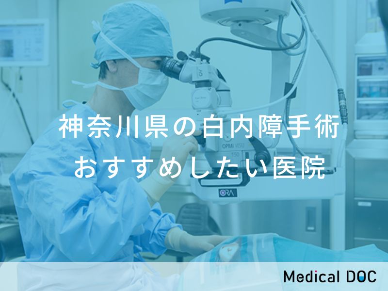 神奈川県の白内障手術 おすすめしたい医院