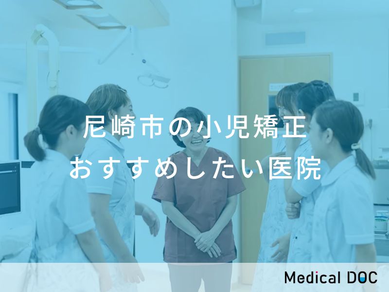 尼崎市の小児矯正 おすすめしたい医院