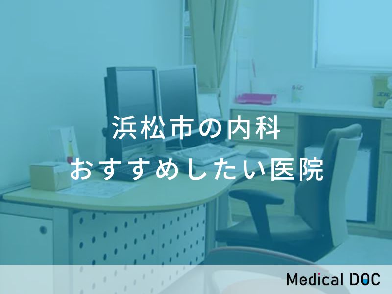 浜松市の内科　おすすめしたい医院