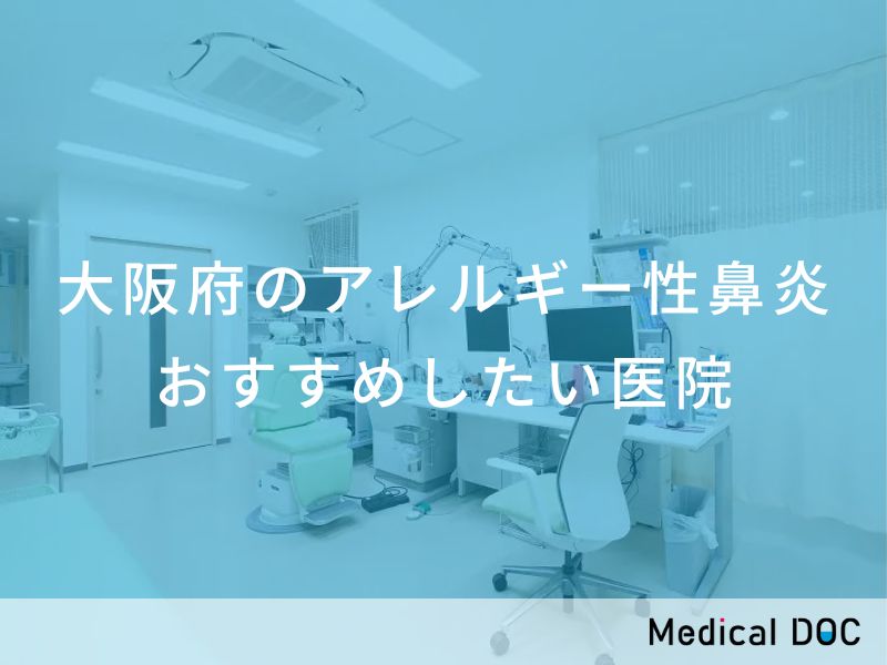 大阪府のアレルギー性鼻炎 おすすめしたい医院