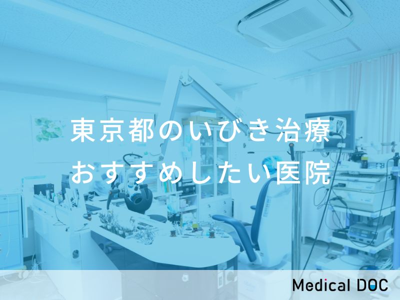 東京都のいびき治療 おすすめしたい医院