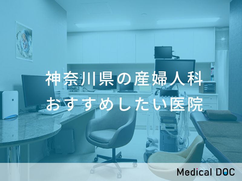 神奈川県の産婦人科 おすすめしたい医院