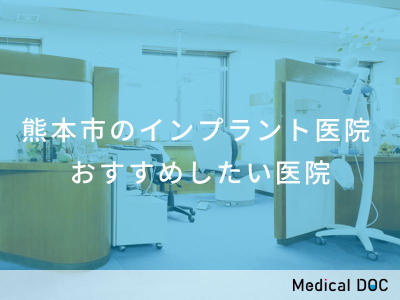 熊本市のインプラント医院 おすすめしたい医院