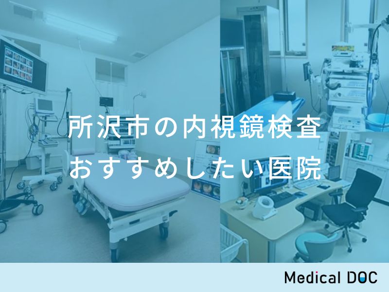 所沢市の内視鏡検査 おすすめしたい医院