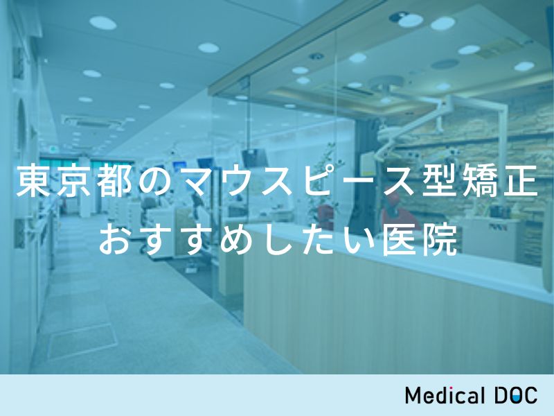 東京都のマウスピース型矯正 おすすめしたい医院