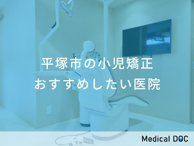 平塚市の小児矯正　おすすめしたい医院