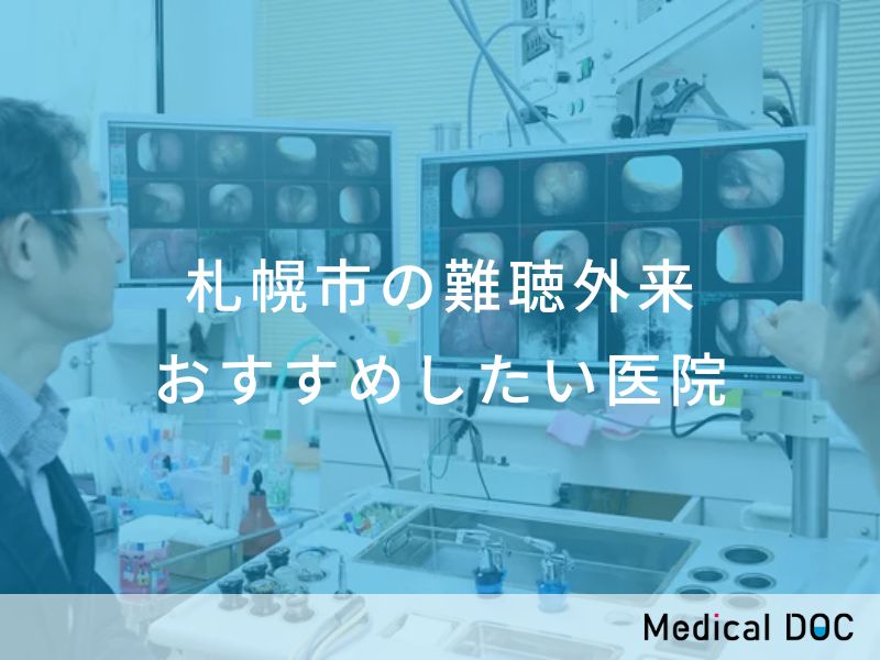 札幌市の難聴外来　おすすめしたい医院