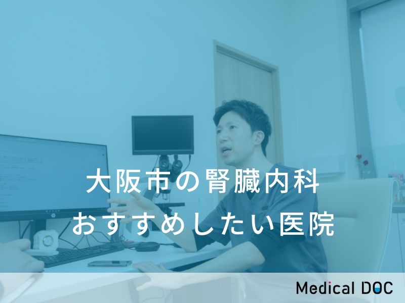 大阪市の腎臓内科 おすすめしたい医院