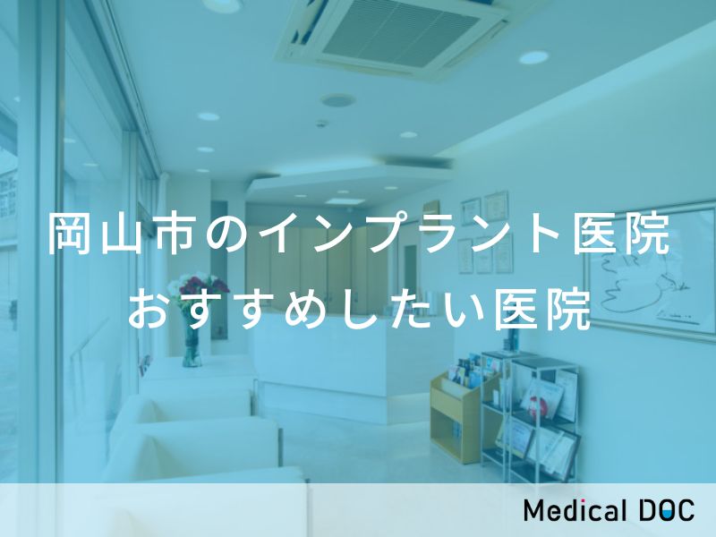 岡山市のインプラント医院 おすすめしたい医院