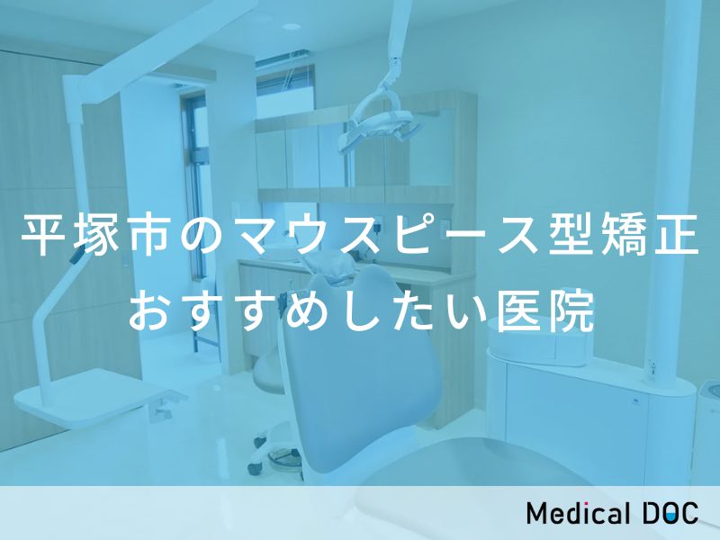 平塚市のマウスピース型矯正　おすすめしたい医院