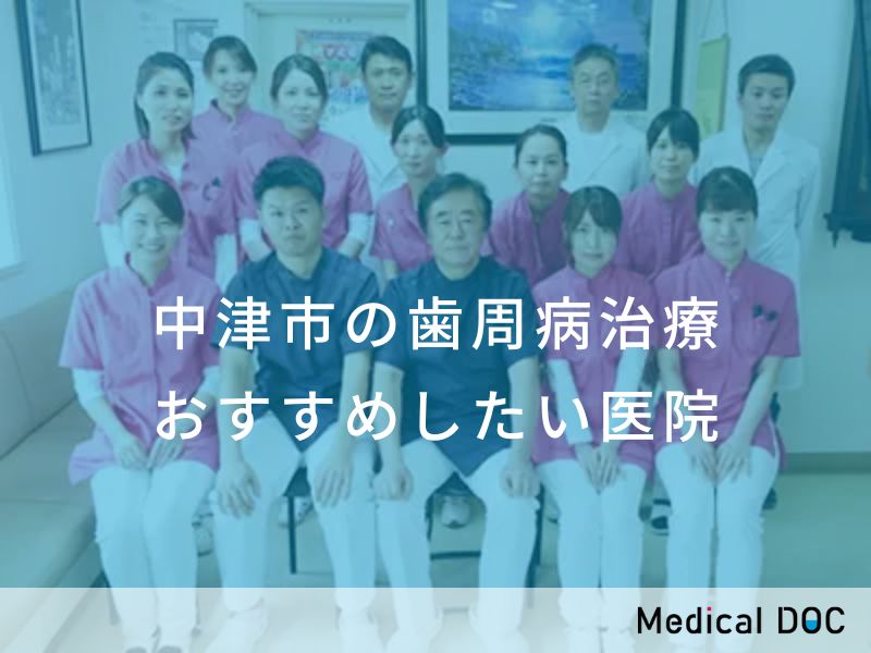 中津市の歯周病治療　おすすめしたい医院