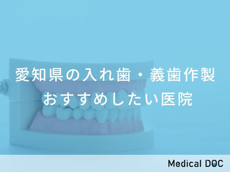 愛知県の入れ歯・義歯作製 おすすめしたい医院
