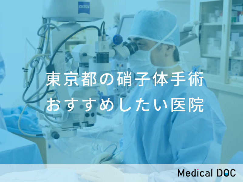 東京都の硝子体手術 おすすめしたい医院