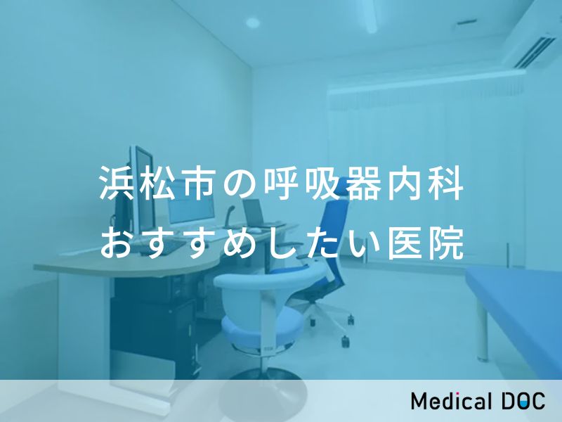 浜松市の呼吸器内科　おすすめしたい医院