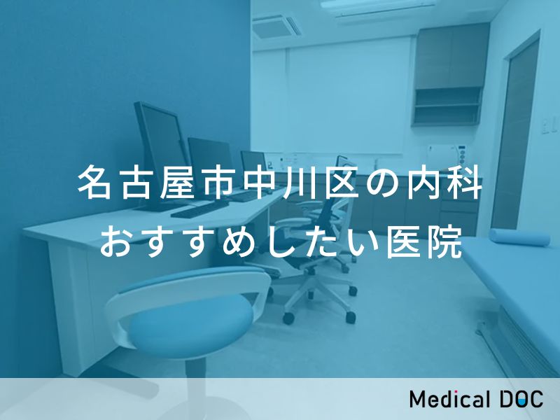 名古屋市中川区の内科　おすすめしたい医院