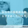 仙台市の歯周病治療 おすすめしたい医院