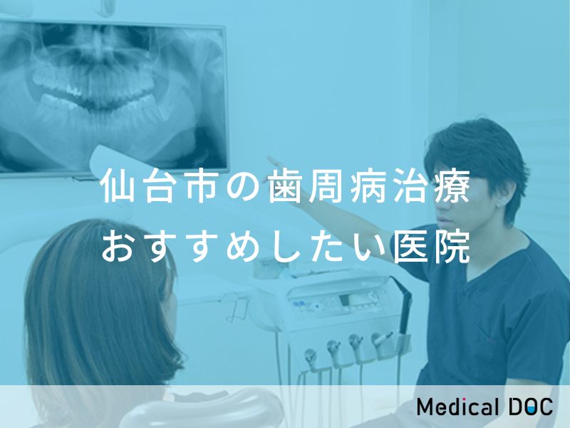 仙台市の歯周病治療 おすすめしたい医院