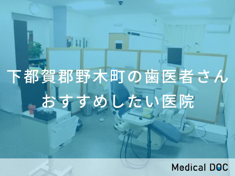 下都賀郡野木町の歯医者さん　おすすめしたい医院