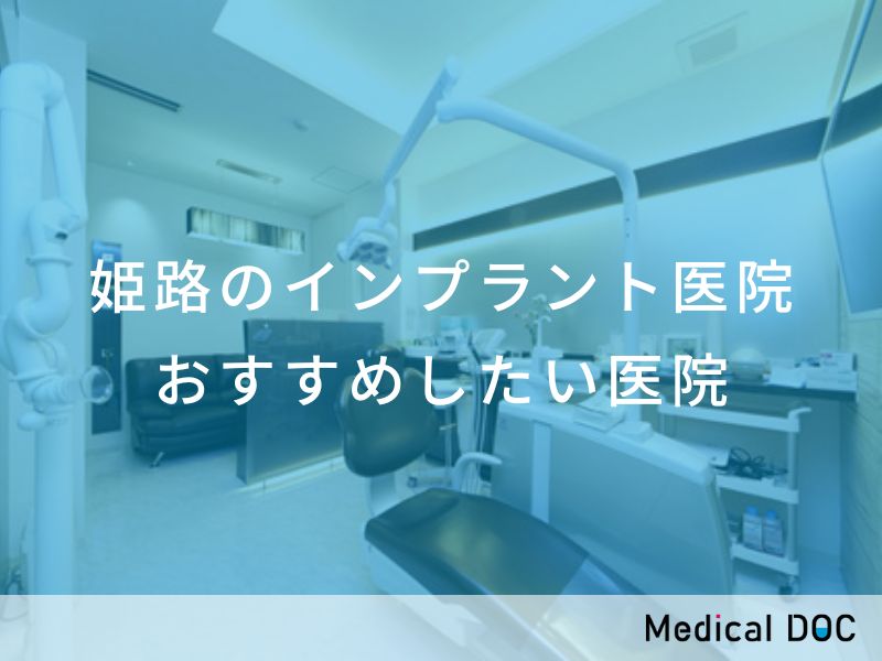 姫路のインプラント医院 おすすめしたい医院