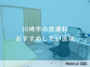 川崎市の皮膚科　おすすめしたい医院