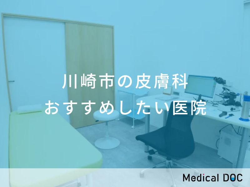 川崎市の皮膚科　おすすめしたい医院