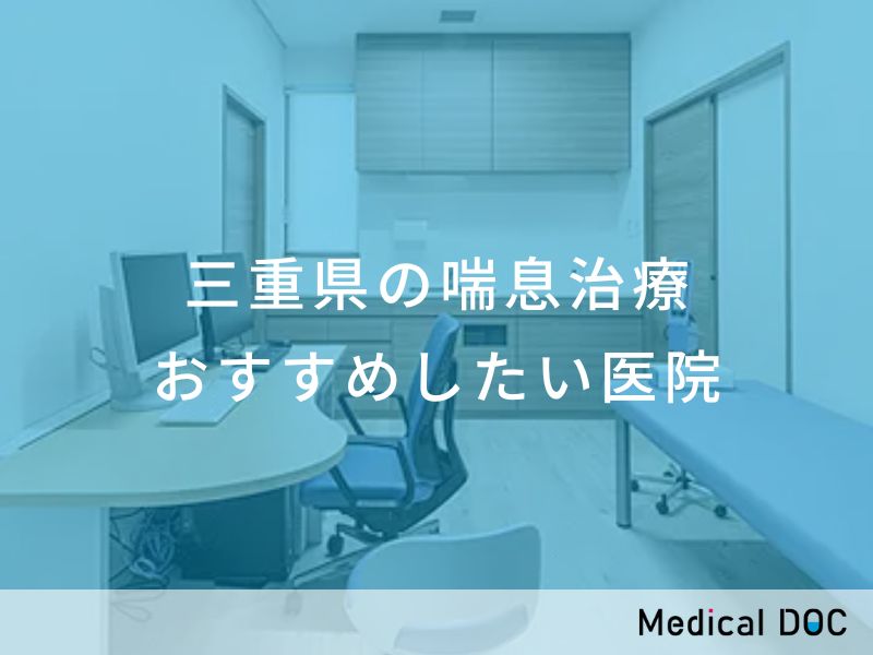三重県の喘息治療　おすすめしたい医院