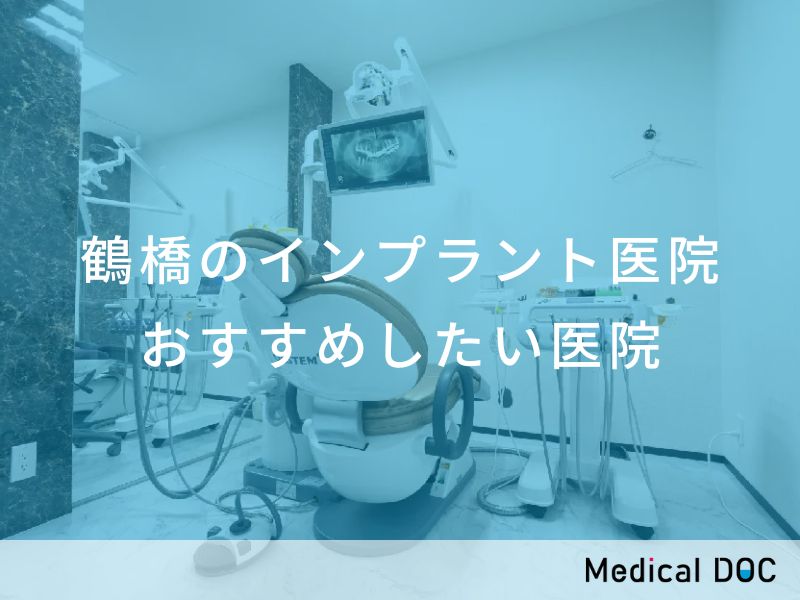 鶴橋のインプラント医院　おすすめしたい医院