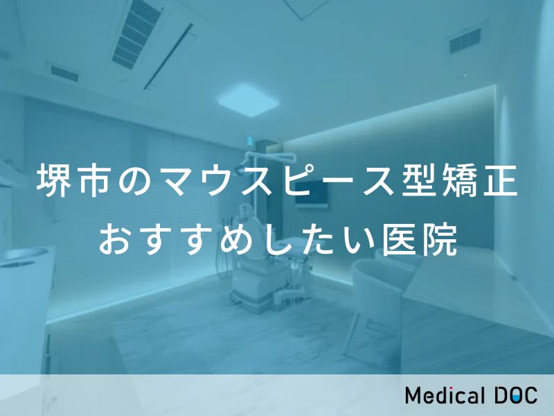 堺市のマウスピース型矯正 おすすめしたい医院