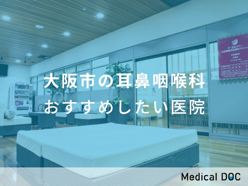 大阪市の耳鼻咽喉科 おすすめしたい医院