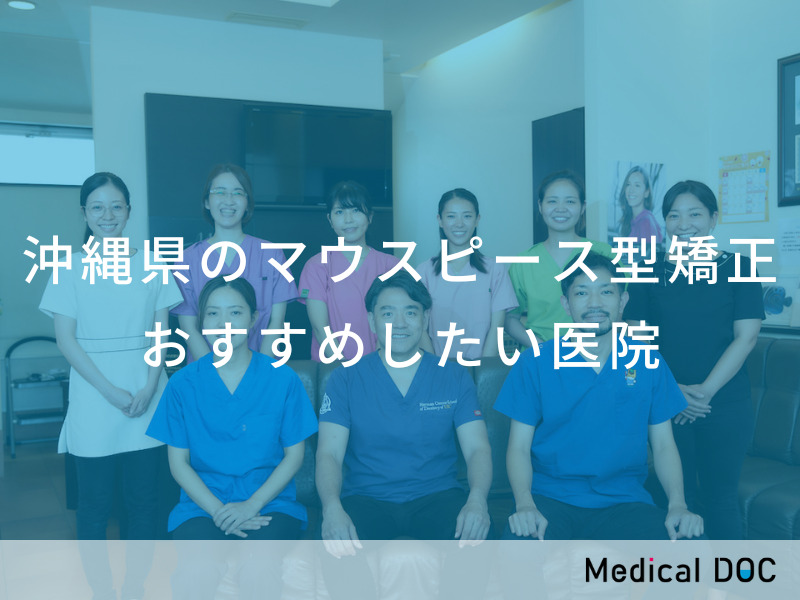 沖縄県のマウスピース型矯正 おすすめしたい医院