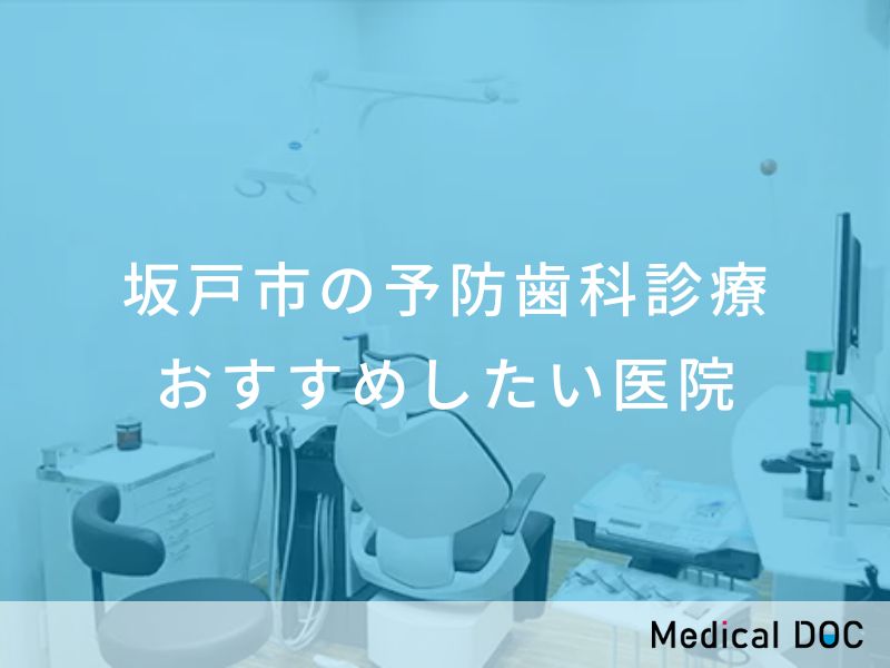 坂戸市の予防歯科診療　おすすめしたい医院