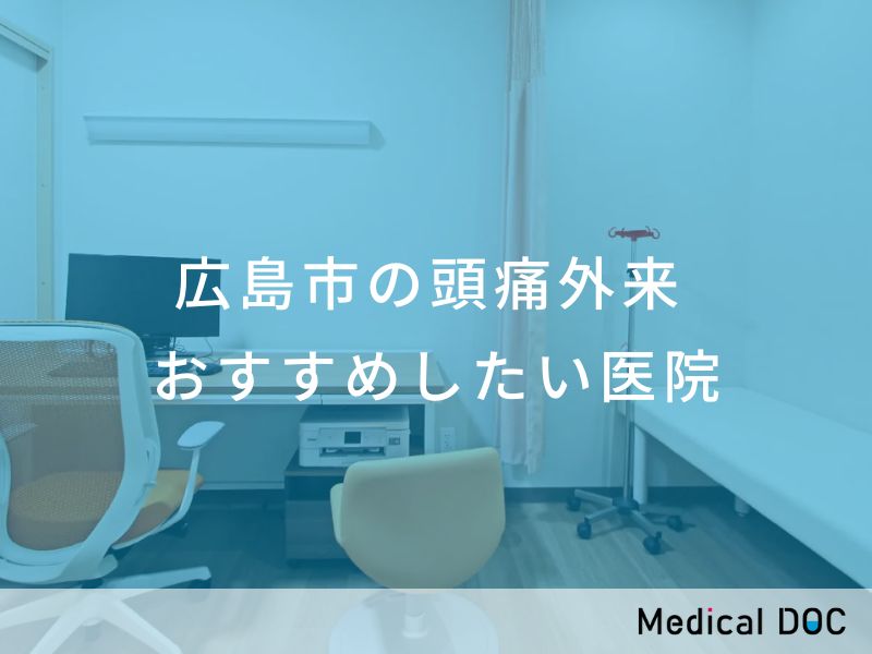 広島市の頭痛外来　おすすめしたい医院