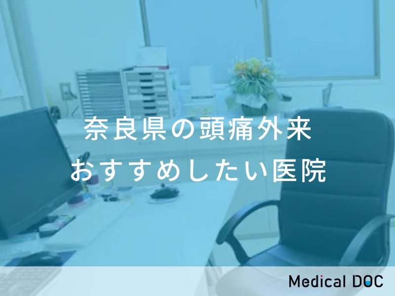 奈良県の頭痛外来　おすすめしたい医院