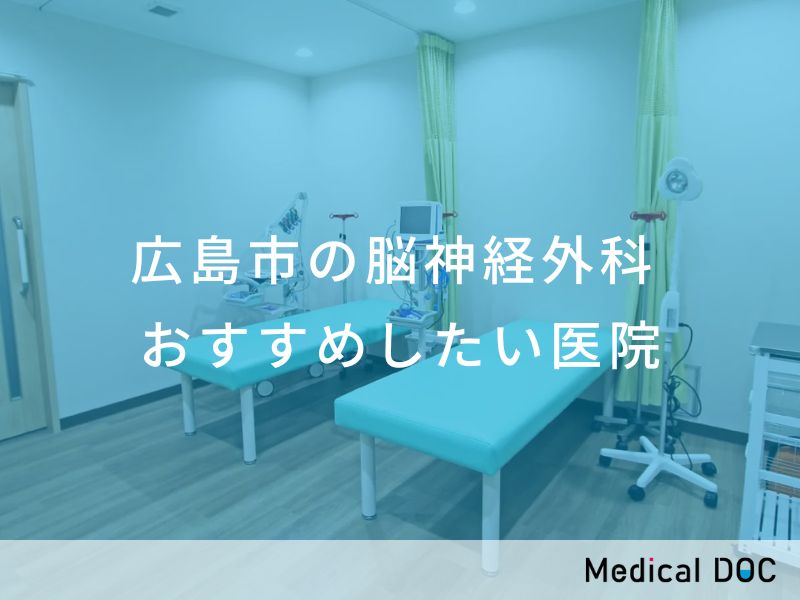 広島市の脳神経外科　おすすめしたい医院