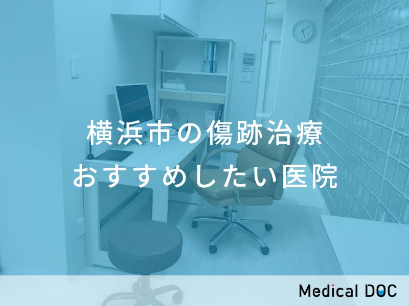 横浜市の傷跡治療　おすすめしたい医院