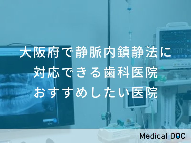 大阪府で静脈内鎮静法に対応できる歯科医院 おすすめ医院