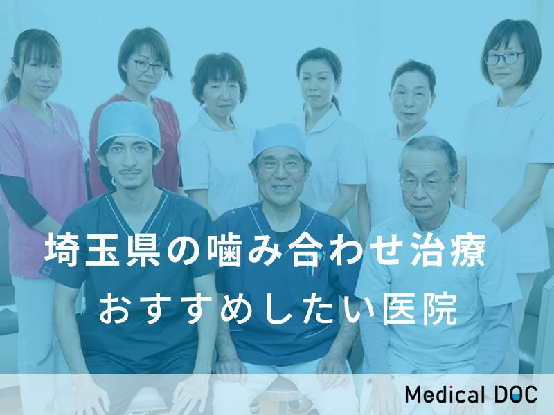 埼玉県の噛み合わせ治療　おすすめしたい医院