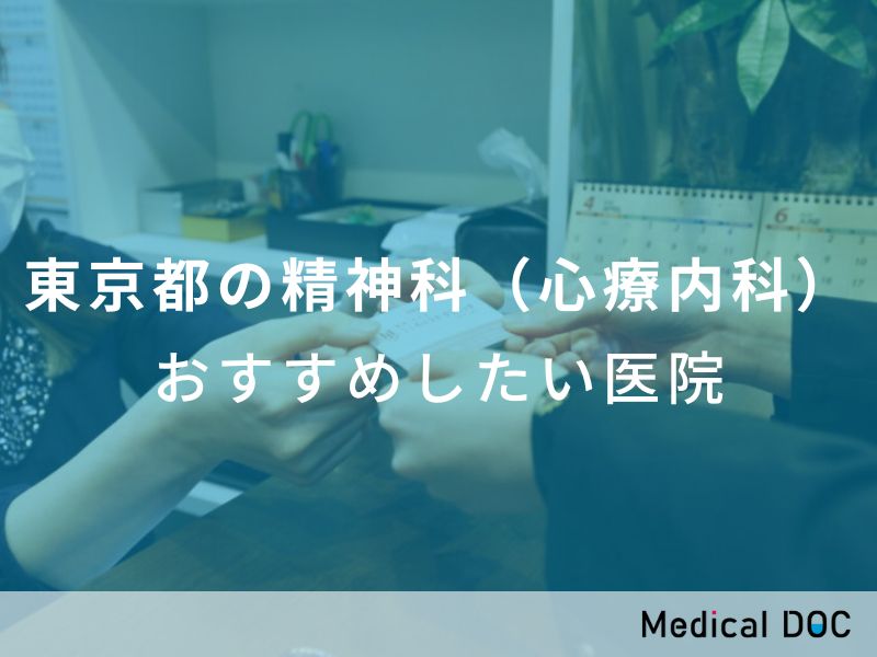 東京都の精神科（心療内科） おすすめしたい医院